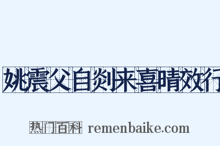 姚震父自剡来喜晴效行是什么意思的图片